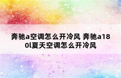 奔驰a空调怎么开冷风 奔驰a180l夏天空调怎么开冷风